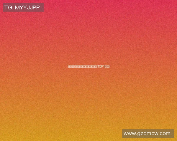 广州乒乓球队以卓越速度登顶最新乒乓球速度TOP10榜单