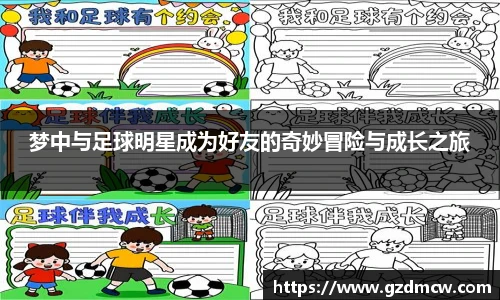 梦中与足球明星成为好友的奇妙冒险与成长之旅