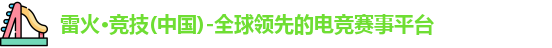 雷火电竞